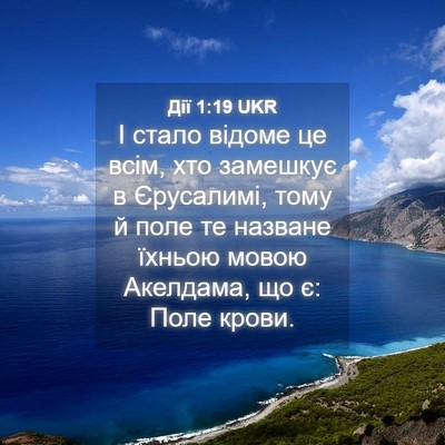 Picture 04 - Дії 1:19 UKR - І стало відоме це всім, хто - Bible Verse Picture