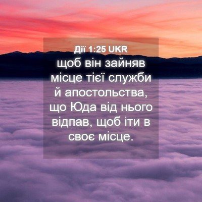 Picture 04 - Дії 1:25 UKR - щоб він зайняв місце тієї - Bible Verse Picture