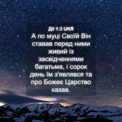 Picture 04 - Дії 1:3 UKR - А по муці Своїй Він ставав - Bible Verse Picture