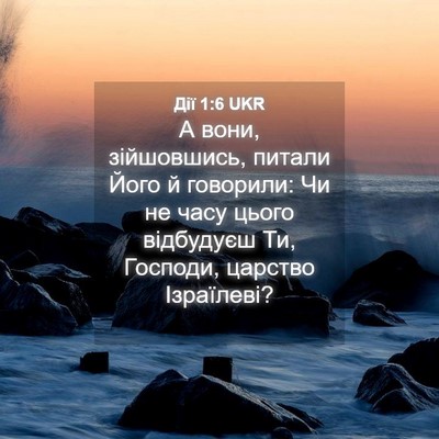 Picture 04 - Дії 1:6 UKR - А вони, зійшовшись, питали - Bible Verse Picture