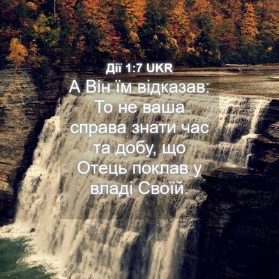 Picture 04 - Дії 1:7 UKR - А Він їм відказав: То не - Bible Verse Picture