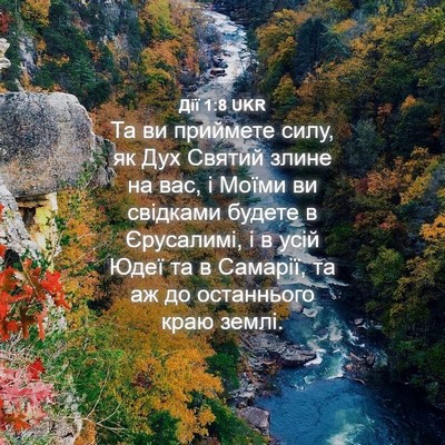 Picture 04 - Дії 1:8 UKR - Та ви приймете силу, як Дух - Bible Verse Picture