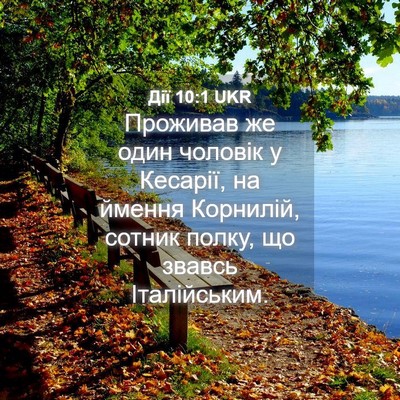 Picture 04 - Дії 10:1 UKR - Проживав же один чоловік у - Bible Verse Picture
