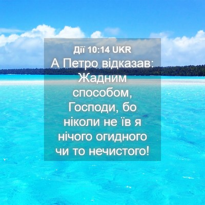 Picture 04 - Дії 10:14 UKR - А Петро відказав: Жадним - Bible Verse Picture