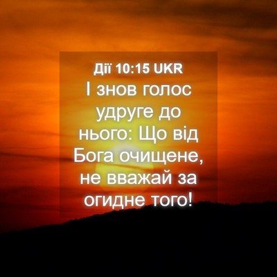 Picture 04 - Дії 10:15 UKR - І знов голос удруге до - Bible Verse Picture