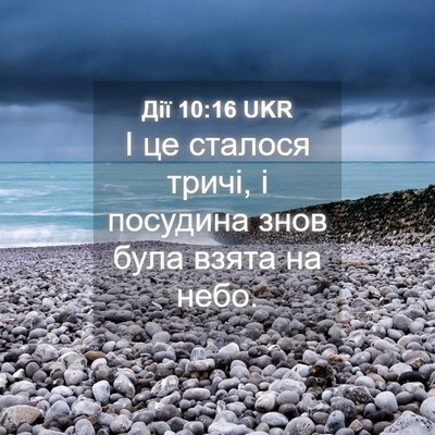 Picture 04 - Дії 10:16 UKR - І це сталося тричі, і - Bible Verse Picture