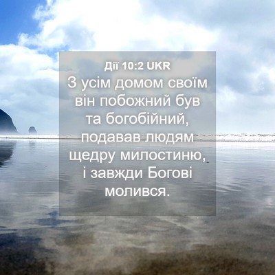 Picture 04 - Дії 10:2 UKR - З усім домом своїм він - Bible Verse Picture