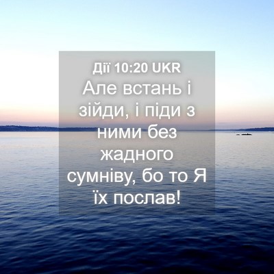 Picture 04 - Дії 10:20 UKR - Але встань і зійди, і піди з - Bible Verse Picture