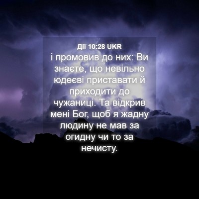 Picture 04 - Дії 10:28 UKR - і промовив до них: Ви - Bible Verse Picture
