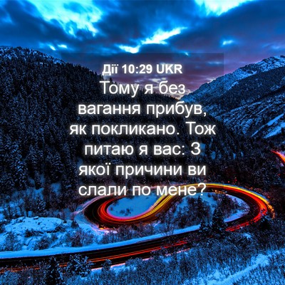 Picture 04 - Дії 10:29 UKR - Тому я без вагання прибув, - Bible Verse Picture