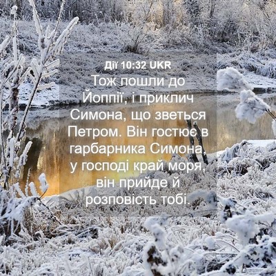 Picture 04 - Дії 10:32 UKR - Тож пошли до Йоппії, і - Bible Verse Picture