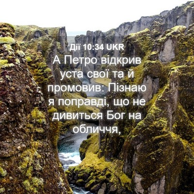 Picture 04 - Дії 10:34 UKR - А Петро відкрив уста свої - Bible Verse Picture