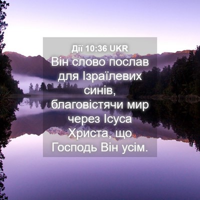 Picture 04 - Дії 10:36 UKR - Він слово послав для - Bible Verse Picture