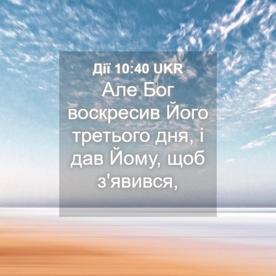 Picture 04 - Дії 10:40 UKR - Але Бог воскресив Його - Bible Verse Picture