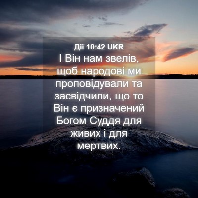 Picture 04 - Дії 10:42 UKR - І Він нам звелів, щоб - Bible Verse Picture