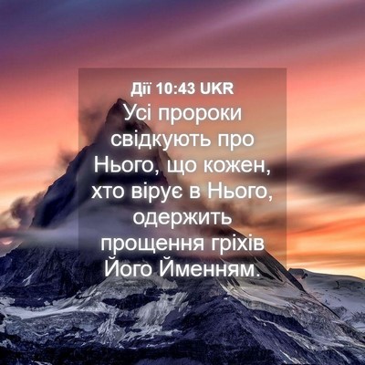 Picture 04 - Дії 10:43 UKR - Усі пророки свідкують про - Bible Verse Picture
