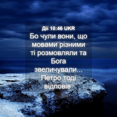 Picture 04 - Дії 10:46 UKR - Бо чули вони, що мовами - Bible Verse Picture
