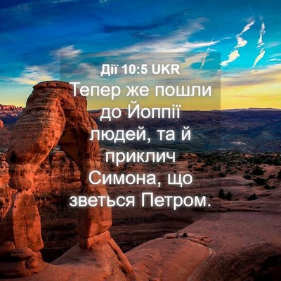 Picture 04 - Дії 10:5 UKR - Тепер же пошли до Йоппії - Bible Verse Picture