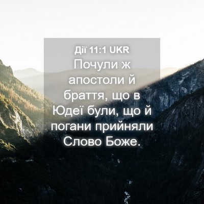 Picture 04 - Дії 11:1 UKR - Почули ж апостоли й браття, - Bible Verse Picture
