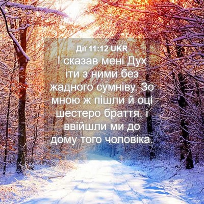 Picture 04 - Дії 11:12 UKR - І сказав мені Дух іти з - Bible Verse Picture
