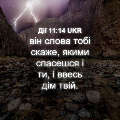 Picture 04 - Дії 11:14 UKR - він слова тобі скаже, якими - Bible Verse Picture