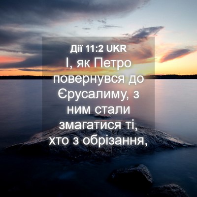 Picture 04 - Дії 11:2 UKR - І, як Петро повернувся до - Bible Verse Picture