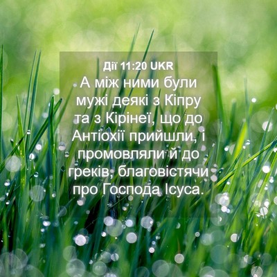 Picture 04 - Дії 11:20 UKR - А між ними були мужі деякі - Bible Verse Picture