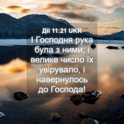 Picture 04 - Дії 11:21 UKR - І Господня рука була з - Bible Verse Picture