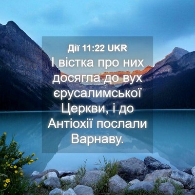 Picture 04 - Дії 11:22 UKR - І вістка про них досягла до - Bible Verse Picture