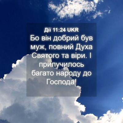 Picture 04 - Дії 11:24 UKR - Бо він добрий був муж, - Bible Verse Picture