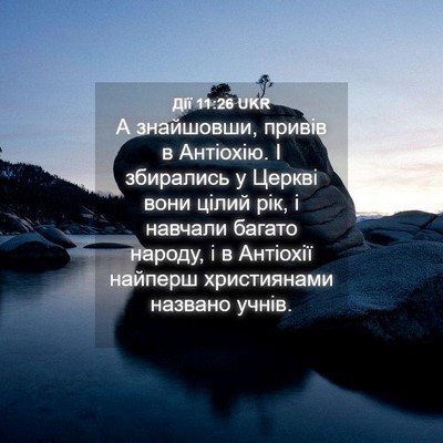 Picture 04 - Дії 11:26 UKR - А знайшовши, привів в - Bible Verse Picture