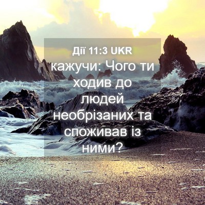 Picture 04 - Дії 11:3 UKR - кажучи: Чого ти ходив до - Bible Verse Picture
