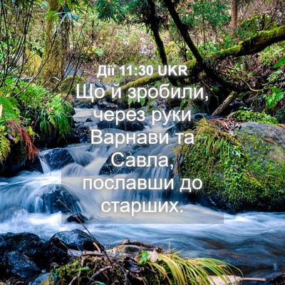 Picture 04 - Дії 11:30 UKR - Що й зробили, через руки - Bible Verse Picture