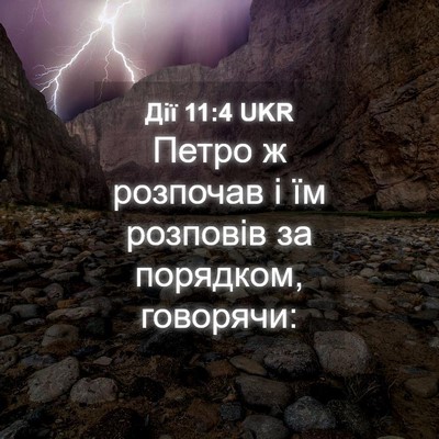 Picture 04 - Дії 11:4 UKR - Петро ж розпочав і їм - Bible Verse Picture