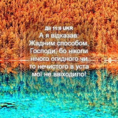 Picture 04 - Дії 11:8 UKR - А я відказав: Жадним - Bible Verse Picture