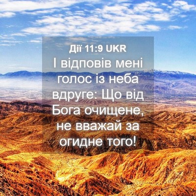 Picture 04 - Дії 11:9 UKR - І відповів мені голос із - Bible Verse Picture
