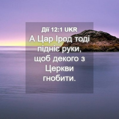 Picture 04 - Дії 12:1 UKR - А Цар Ірод тоді підніс - Bible Verse Picture