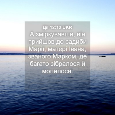 Picture 04 - Дії 12:12 UKR - А зміркувавши, він прийшов - Bible Verse Picture