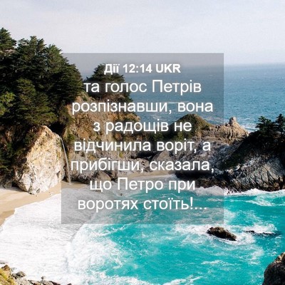 Picture 04 - Дії 12:14 UKR - та голос Петрів - Bible Verse Picture