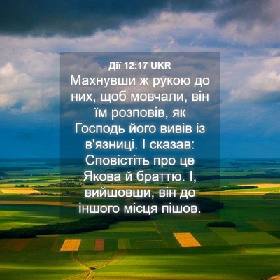 Picture 04 - Дії 12:17 UKR - Махнувши ж рукою до них, - Bible Verse Picture