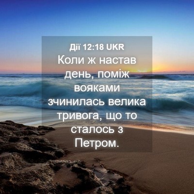 Picture 04 - Дії 12:18 UKR - Коли ж настав день, поміж - Bible Verse Picture