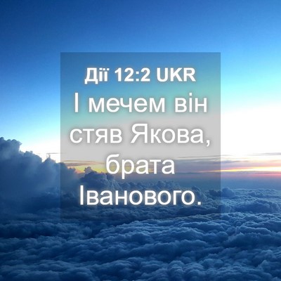 Picture 04 - Дії 12:2 UKR - І мечем він стяв Якова, - Bible Verse Picture