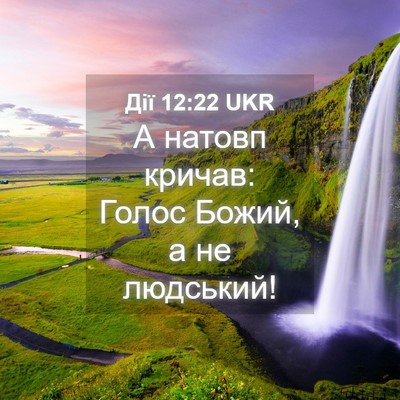 Picture 04 - Дії 12:22 UKR - А натовп кричав: Голос - Bible Verse Picture