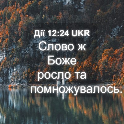Picture 04 - Дії 12:24 UKR - Слово ж Боже росло та - Bible Verse Picture