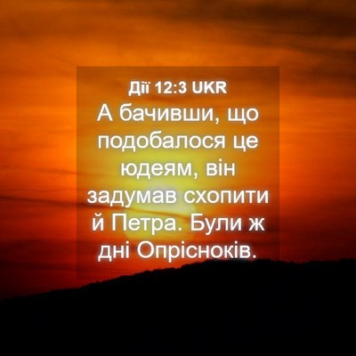 Picture 04 - Дії 12:3 UKR - А бачивши, що подобалося це - Bible Verse Picture