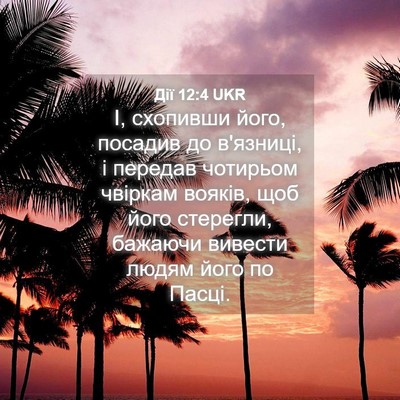Picture 04 - Дії 12:4 UKR - І, схопивши його, посадив - Bible Verse Picture