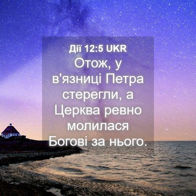 Picture 04 - Дії 12:5 UKR - Отож, у в'язниці Петра - Bible Verse Picture