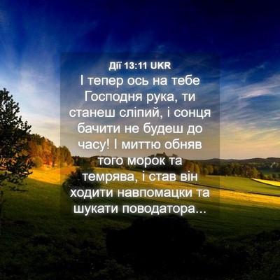 Picture 04 - Дії 13:11 UKR - І тепер ось на тебе - Bible Verse Picture