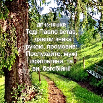 Picture 04 - Дії 13:16 UKR - Тоді Павло встав, і давши - Bible Verse Picture