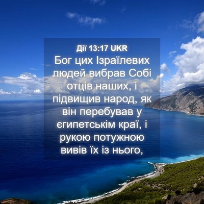 Picture 04 - Дії 13:17 UKR - Бог цих Ізраїлевих людей - Bible Verse Picture